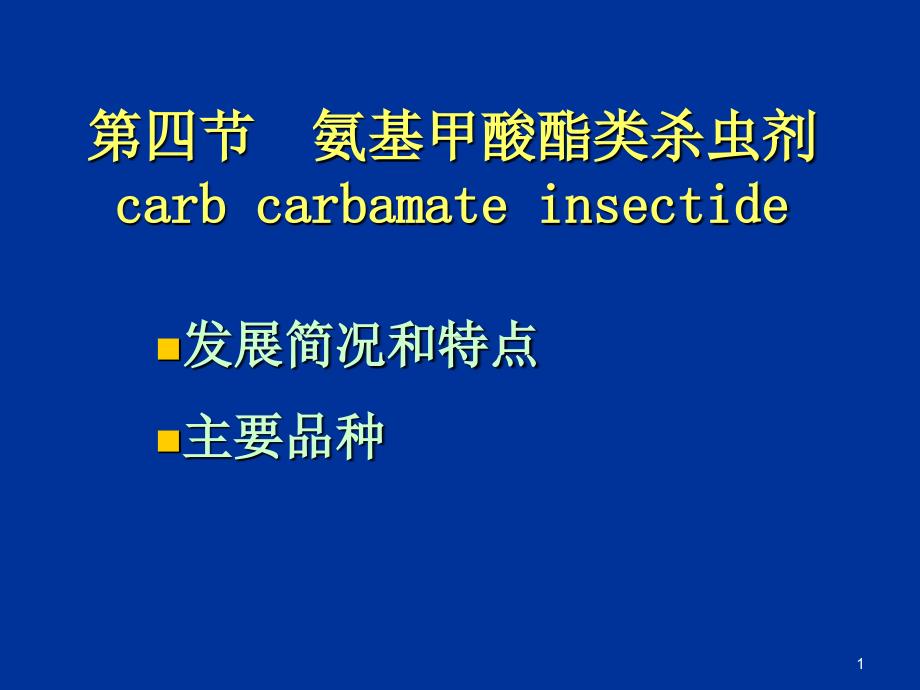 氨基甲酸酯类杀虫剂课件_1_第1页