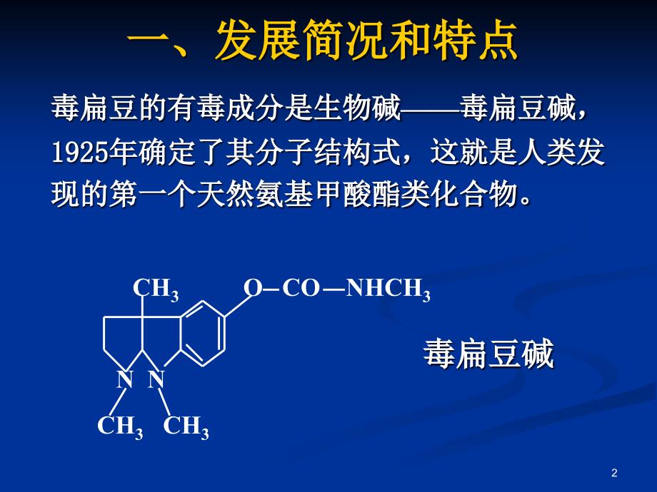 氨基甲酸酯类杀虫剂课件_1_第2页