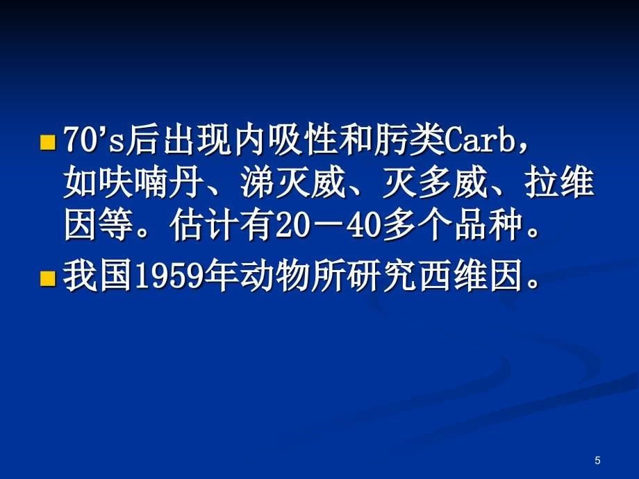 氨基甲酸酯类杀虫剂课件_1_第5页