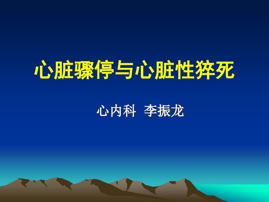 心脏骤停与心脏性猝死vip版课件_第1页