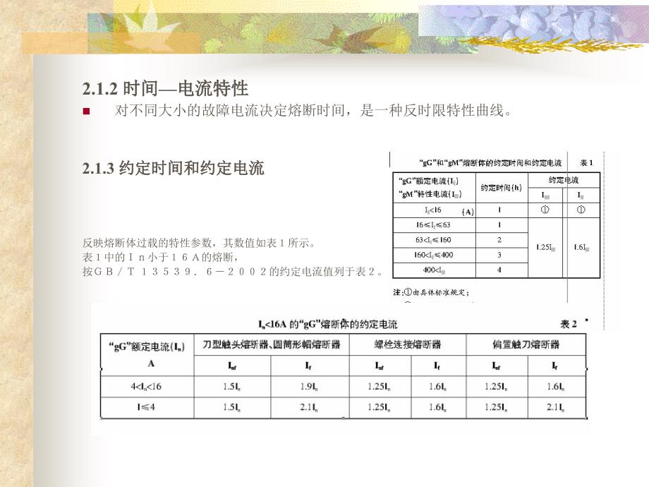 电工知识低压保护电器的选择与整定ppt课件_第4页