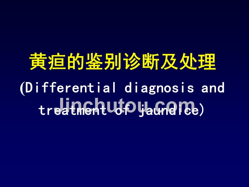 ppt黄疸的鉴别诊断及处理（differential diagnosis and treatment of jaundice）课件_第1页