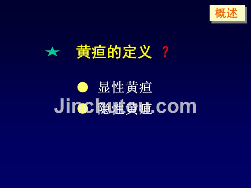 ppt黄疸的鉴别诊断及处理（differential diagnosis and treatment of jaundice）课件_第3页