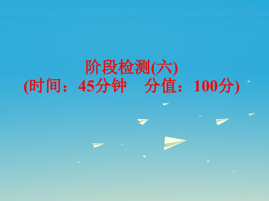 中考备战策略2017中考化学_第一部分_教材梳理 阶段练习 阶段检测（六）课件 （新版）鲁教版_第1页