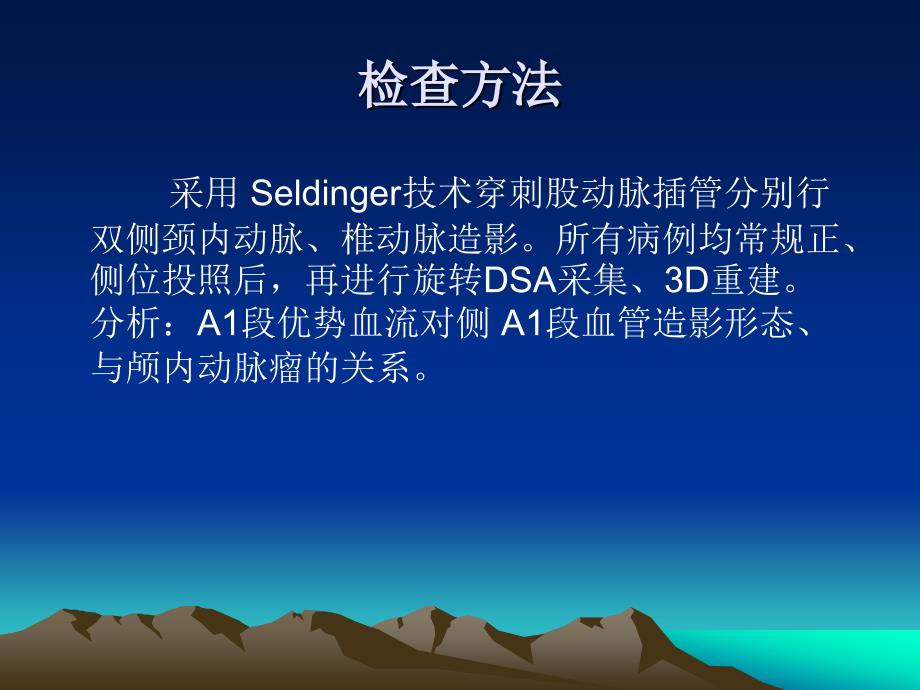 大脑前动脉水平段优势血流与前交通动脉瘤的关系陈济铭课件_第3页