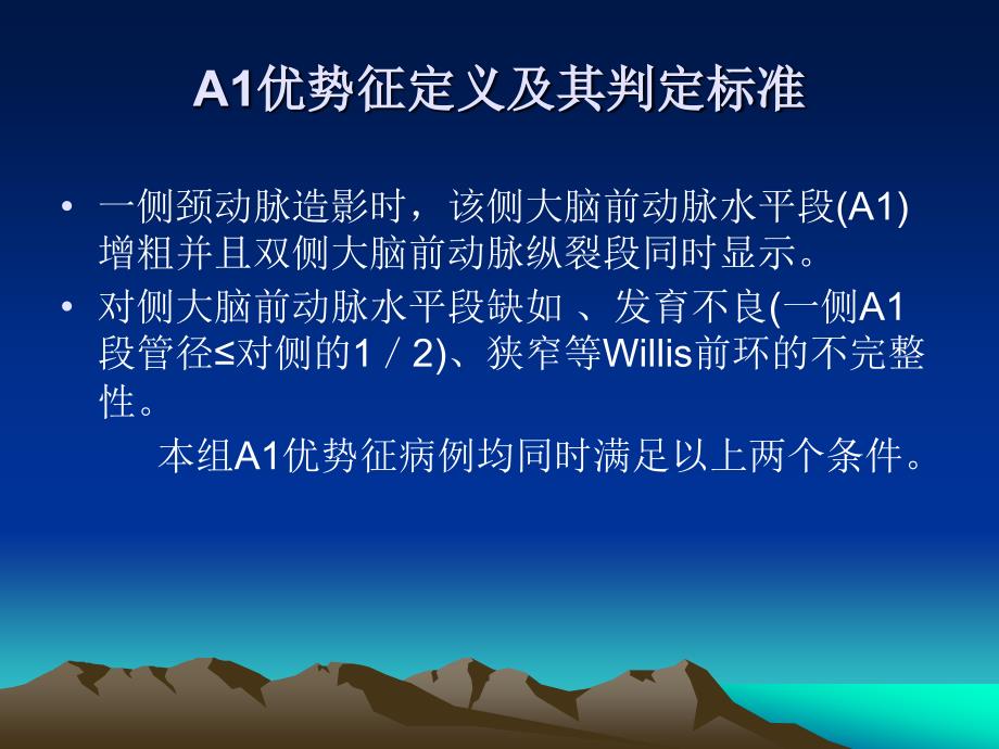 大脑前动脉水平段优势血流与前交通动脉瘤的关系陈济铭课件_第4页