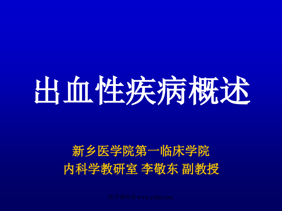 出血性疾病概述课件_2_第1页