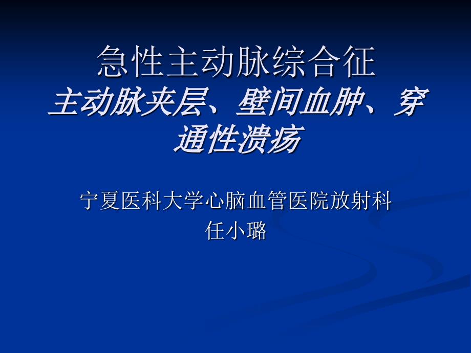 复件 胸主动脉  急性主动脉综合症给张小羽课件_第1页