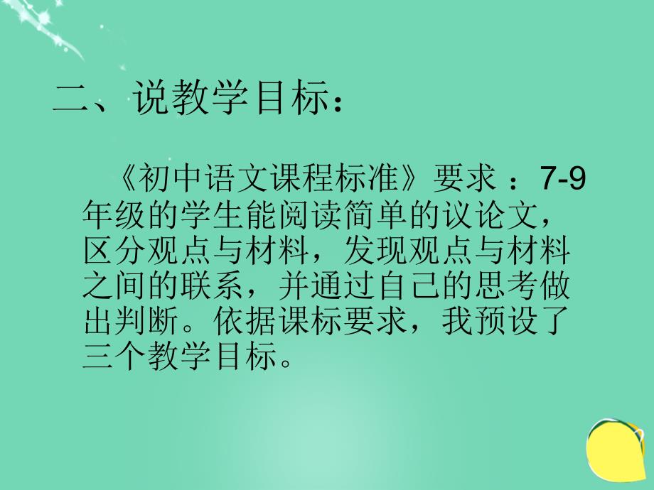 江苏省泰州市白马中学九年级语文上册_第11课《学问和智慧》说课课件_苏教版_第3页