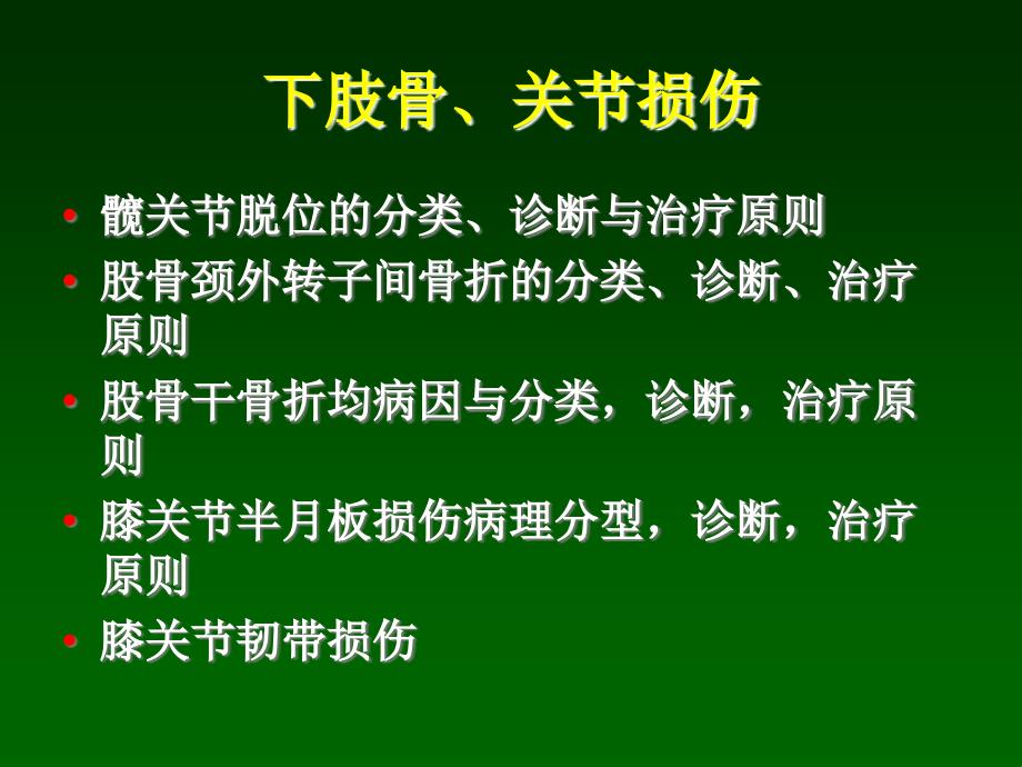 下肢骨折关节损伤课件_第1页