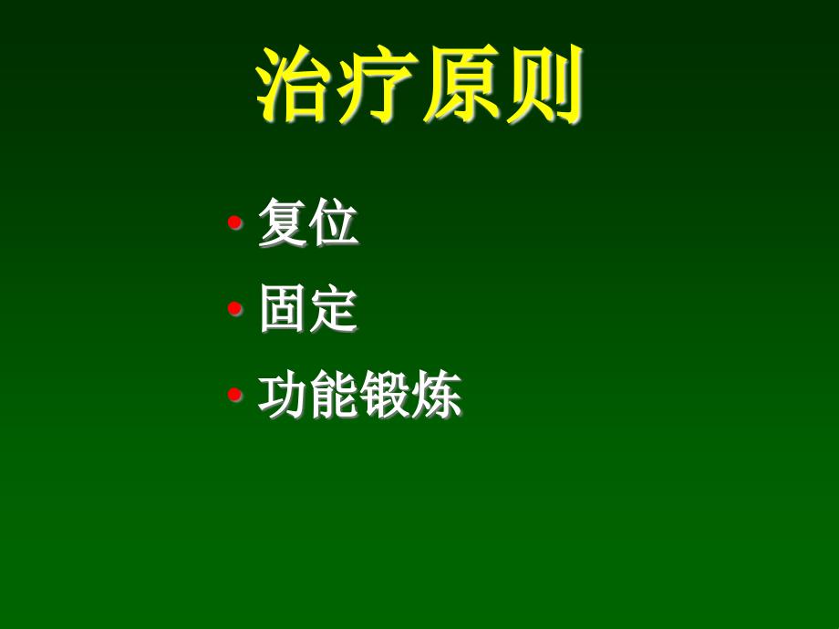 下肢骨折关节损伤课件_第4页