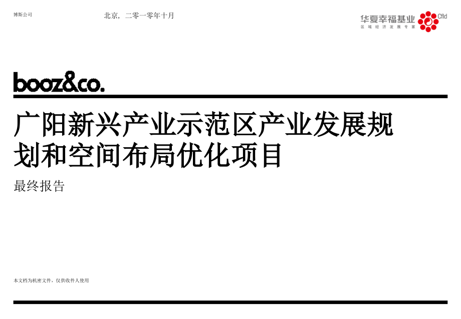 廊坊广阳新兴产业示范区产业发展规划和空间布局优化项目（最终报）课件_第1页