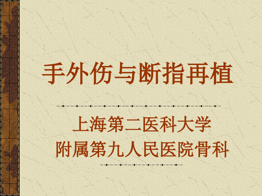 手外伤与断指再植精要课件_第1页