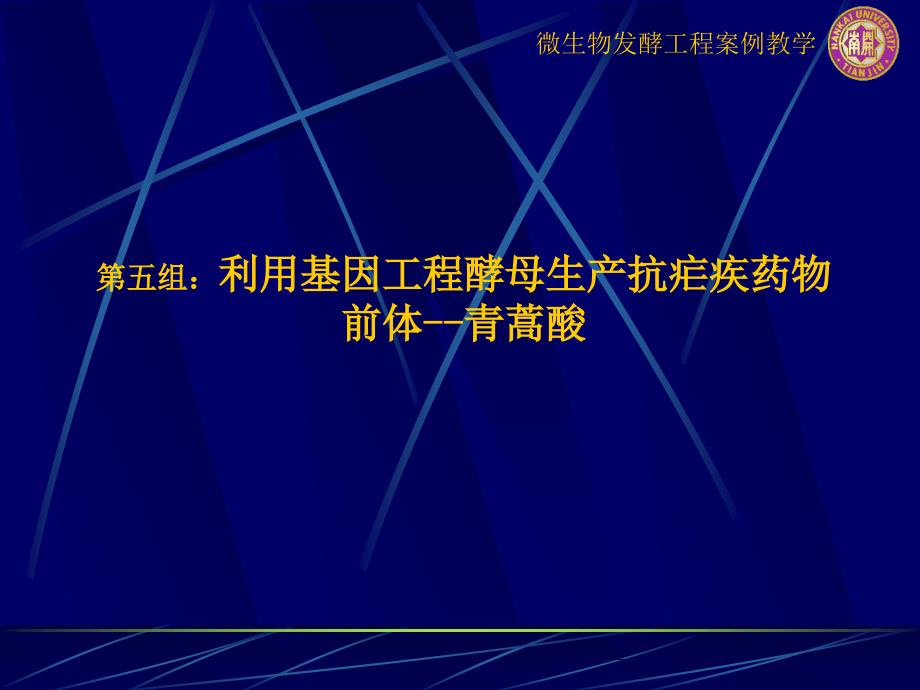 第五组利用基因工程酵母生产抗疟疾药物前体青蒿酸精品课件_第1页