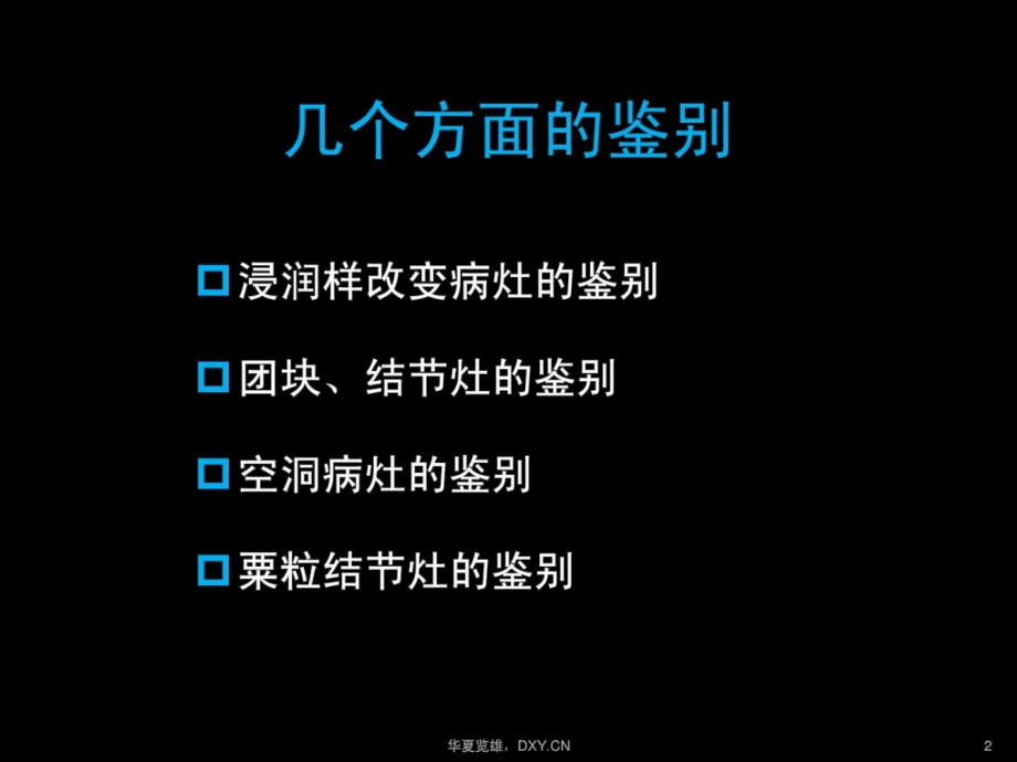 新版炎症结核肿瘤在ct及胸片上的差别课件_第2页