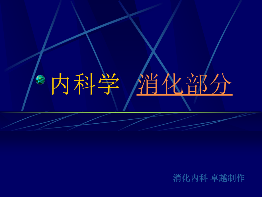 胃癌 结腹 肠tb 溃结 肝病 ppt课件_第1页