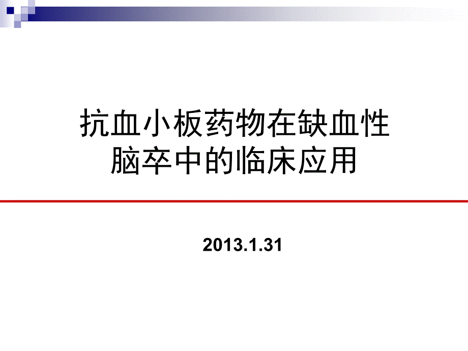 抗血小板药物在缺血性脑卒中的临床应用课件_第1页