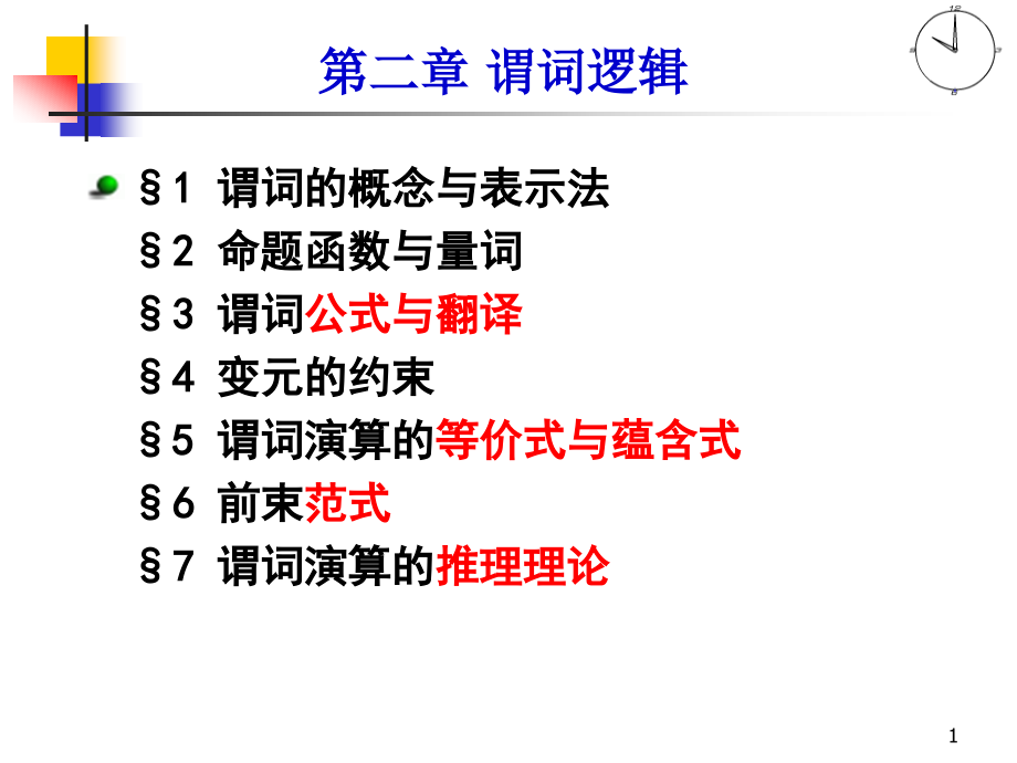 离散数学第2章谓词逻辑_第1页