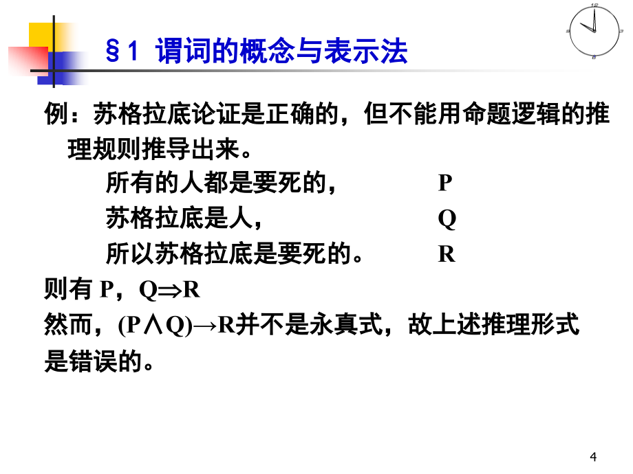 离散数学第2章谓词逻辑_第4页