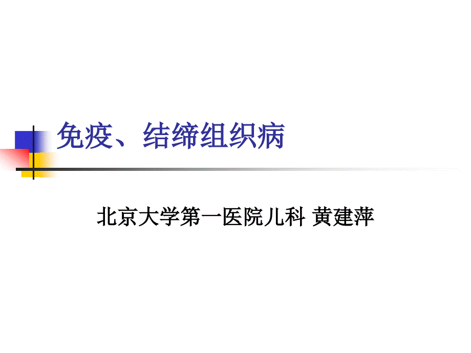 免疫结缔组织病 北京大学第一医院儿科黄建萍 讲课内容 免疫缺陷病课件_第1页