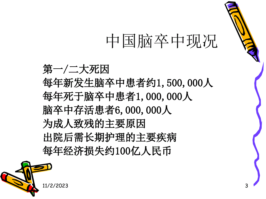 糖尿病与脑卒中ppt课件_第3页