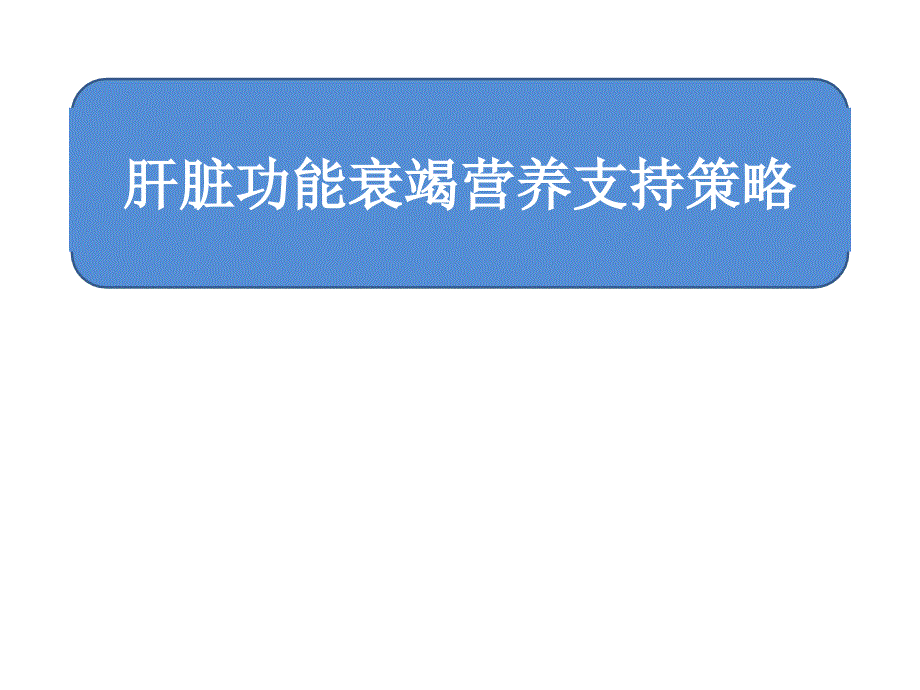 肝衰竭的营养支持治疗策略课件_第1页