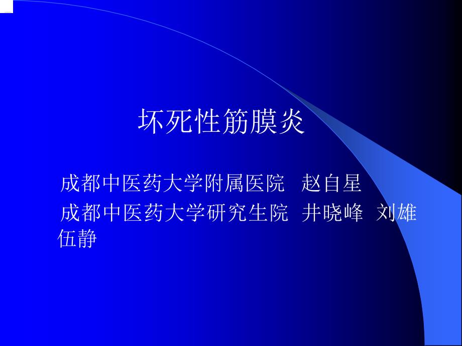 坏死性筋膜炎 成都中医药大学附属医院 赵自星 成都中医药大学研究课件_1_第1页