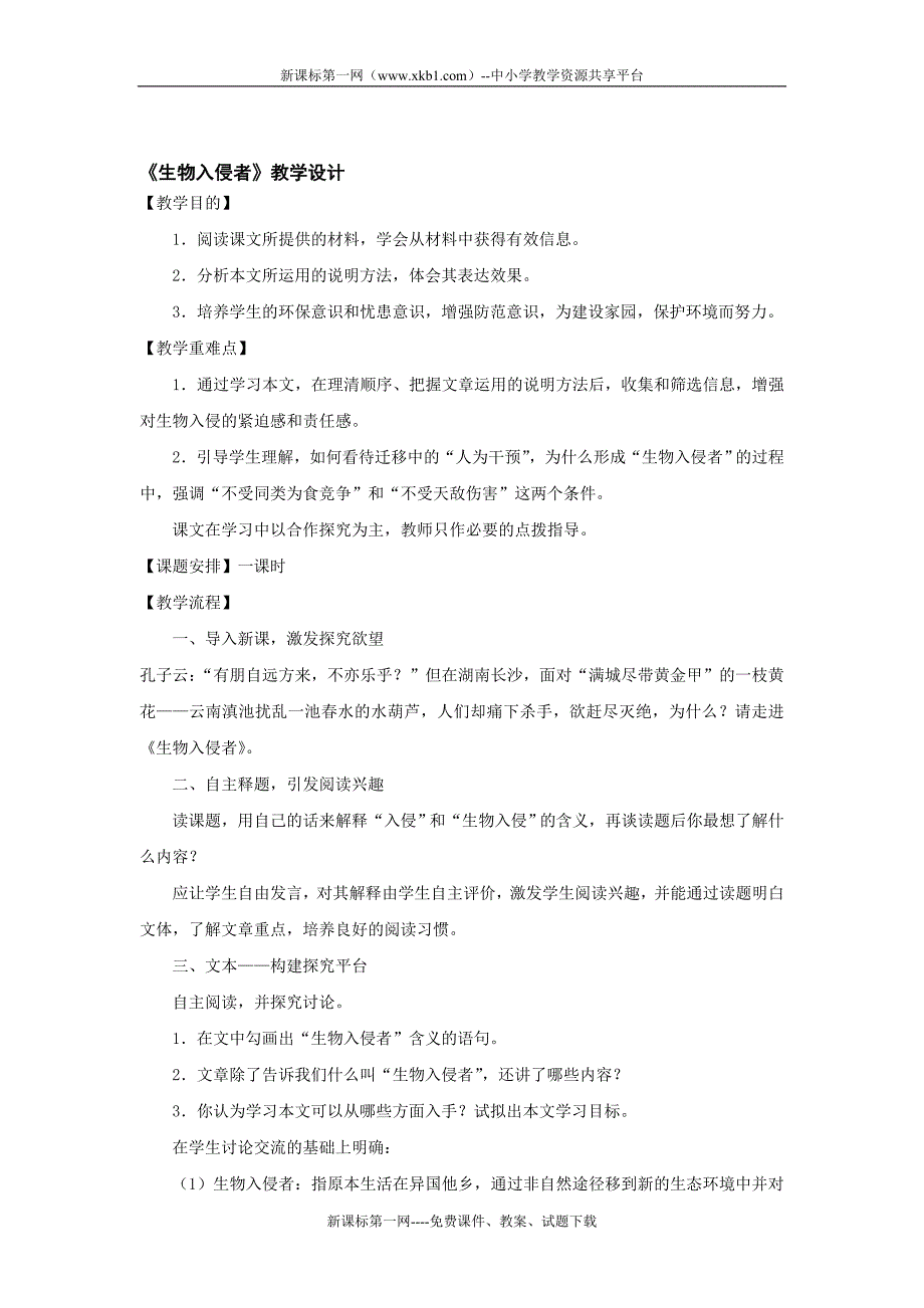 生物入侵者教学设计课件_第1页