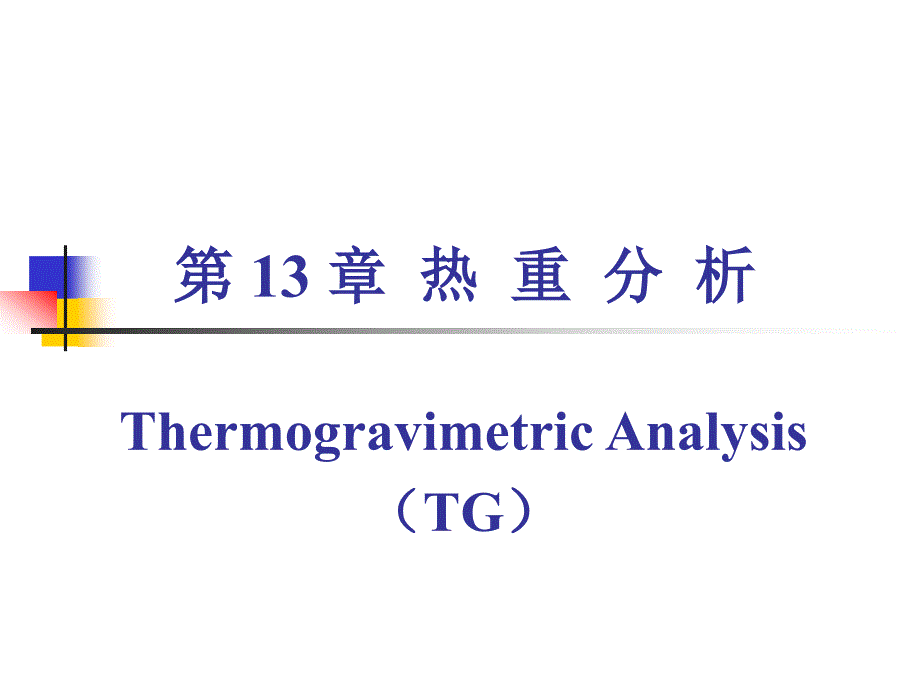 清华课件材料研究与测试方法10热重分析_第1页