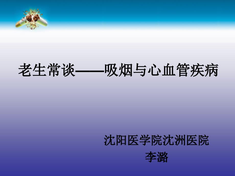 老生常谈吸烟与心血管疾病李潞_第1页