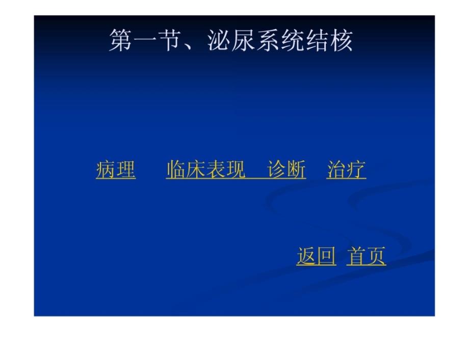 外科学15泌尿系统男生殖系统结核（外6）课件_第3页