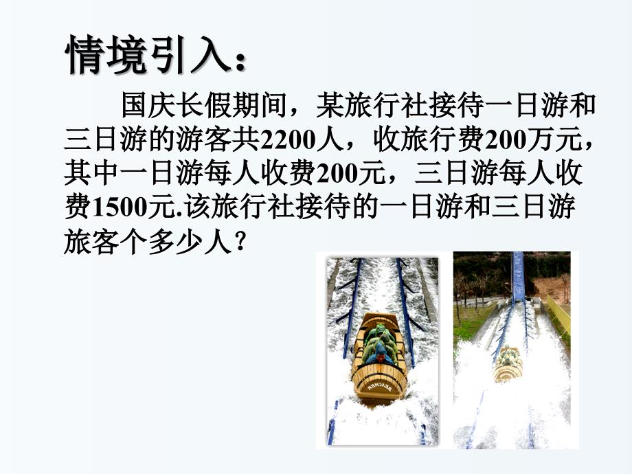 江苏省盐城市鞍湖实验学校七年级数学下册_105_用二元一次方程组解决问题课件1 新版苏科版_第3页