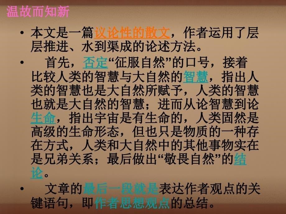 浙江省临安市龙岗镇大峡谷中心学校八年级语文下册_第11课《敬畏自然》课件_（新版）新人教版_第5页