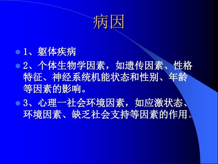 社区医生培训躯体疾病所致精神障碍课件_第5页