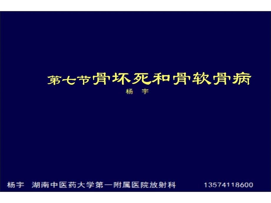 第九章 七节   骨坏死和骨软骨病课件_第1页