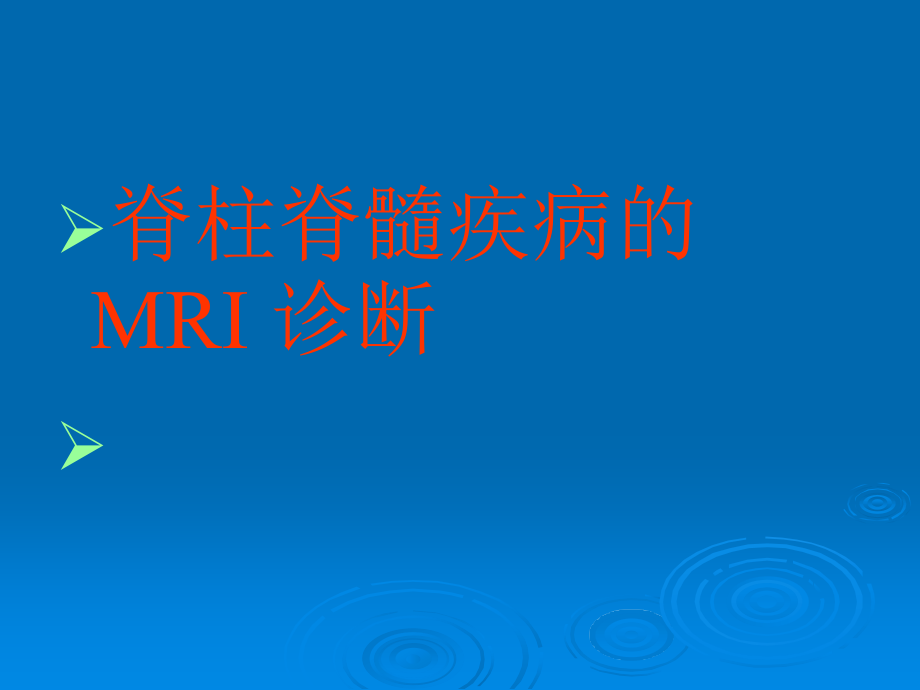 脊柱脊髓疾病的mri诊断课件_第1页