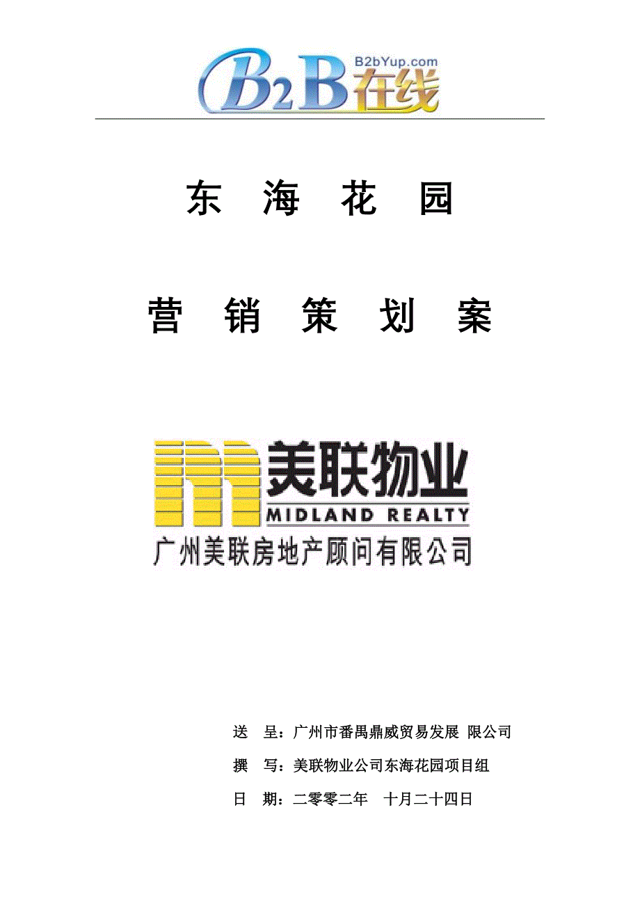 东海花园营销策划案送课件_第1页