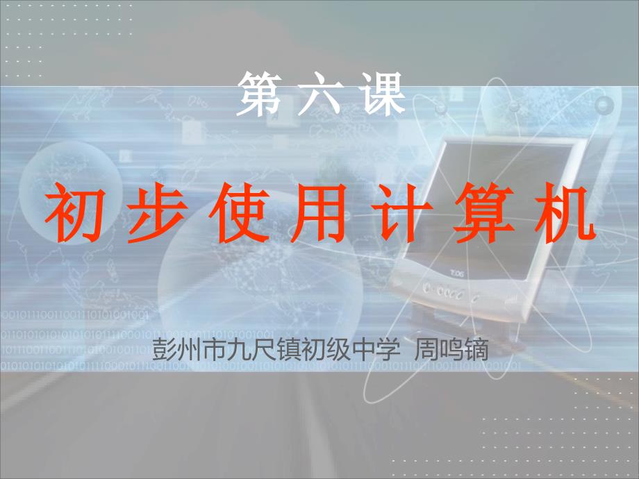 《第6课初步使用计算机课件》初中信息技术川教版7年级上_第1页