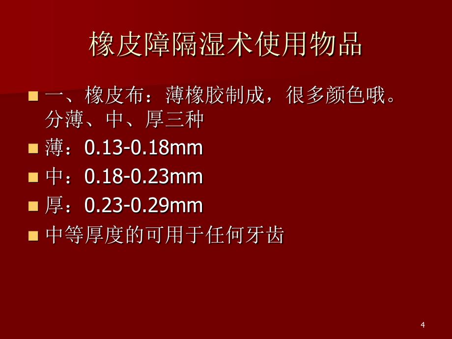 橡皮障在牙体治疗中的应用ppt课件_第4页