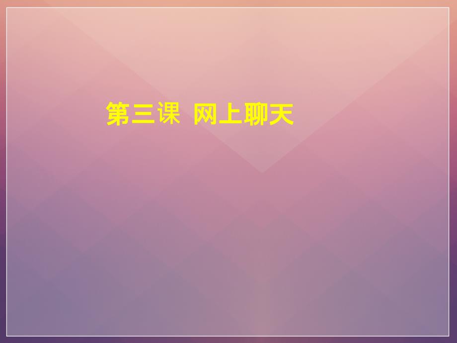 《第三课网上聊天课件》小学信息技术川教2001课标版五年级下册课件_第1页