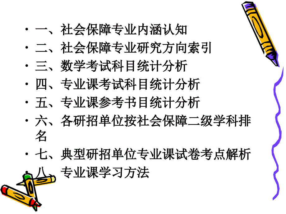 考研院校专业选择报告之社会保障课件_第2页