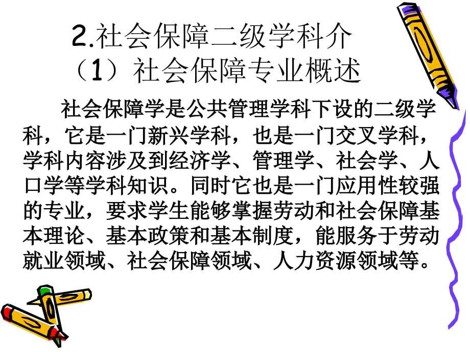 考研院校专业选择报告之社会保障课件_第5页