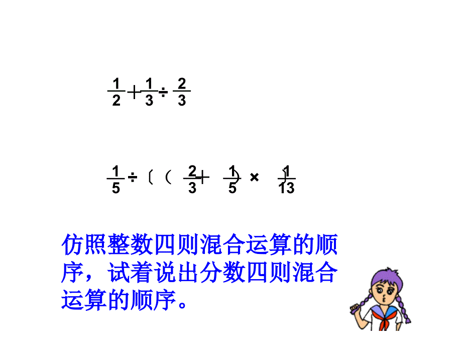 五上81分数四则混合运算ppt课件_第3页