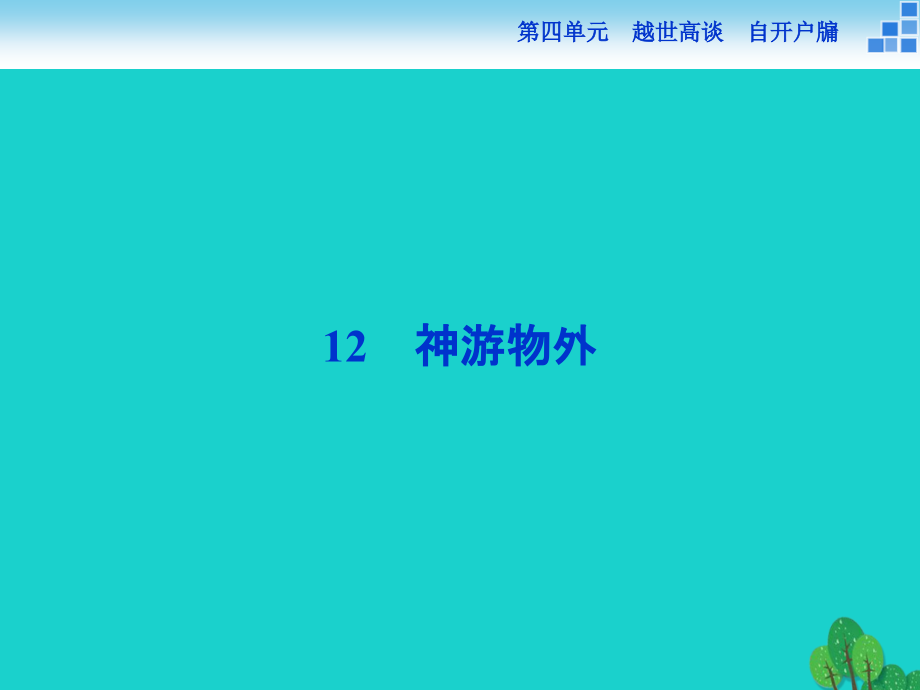 备课参考高中语文 412 神游物外课件 语文版必修_第1页