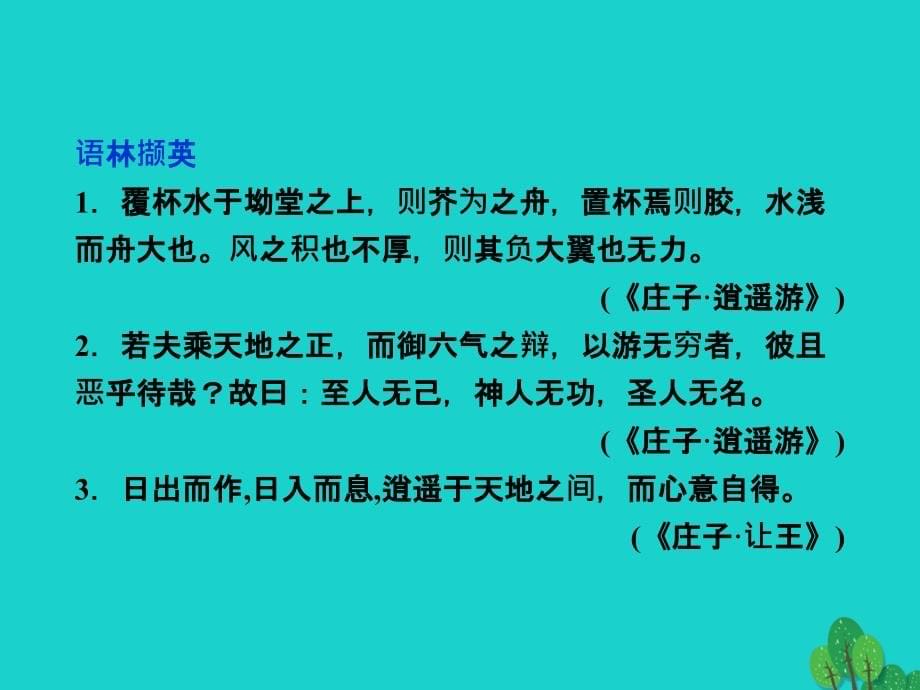 备课参考高中语文 412 神游物外课件 语文版必修_第5页