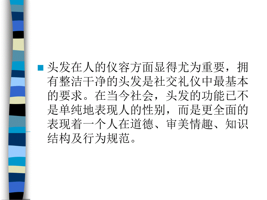 礼仪发型篇ppt课件_第3页