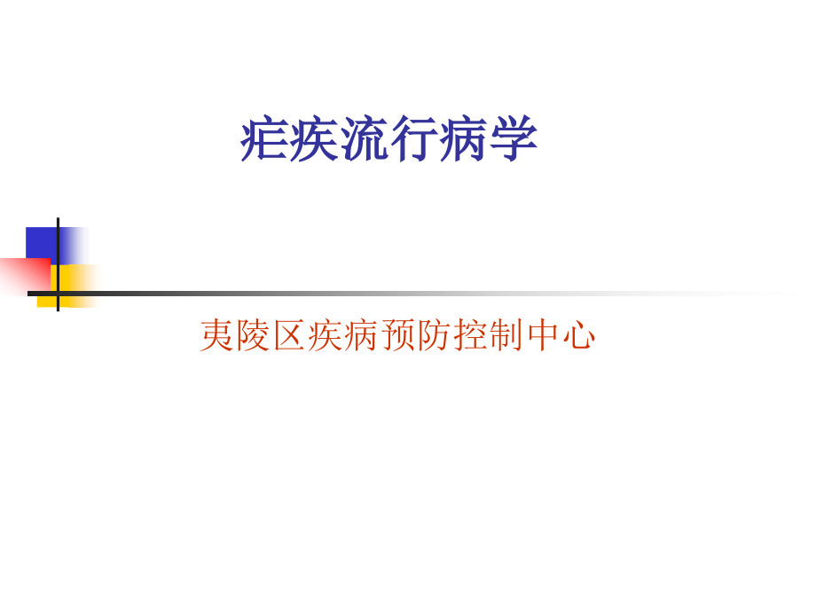 疟疾风行病学4指南课件_第1页