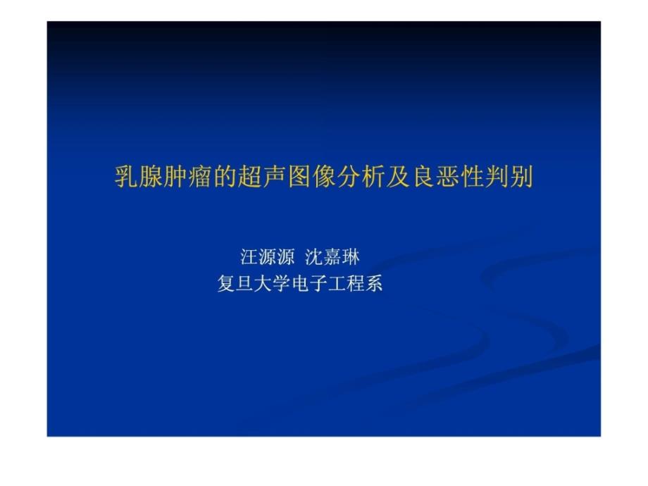 乳腺肿瘤的超声图像剖析及良恶性判别指南课件_第1页