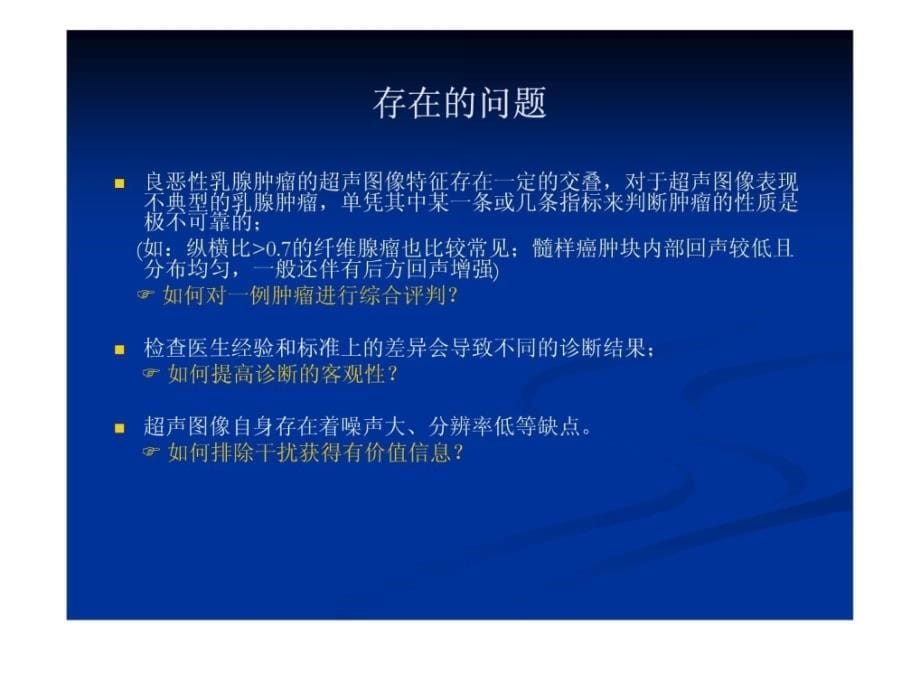 乳腺肿瘤的超声图像剖析及良恶性判别指南课件_第5页