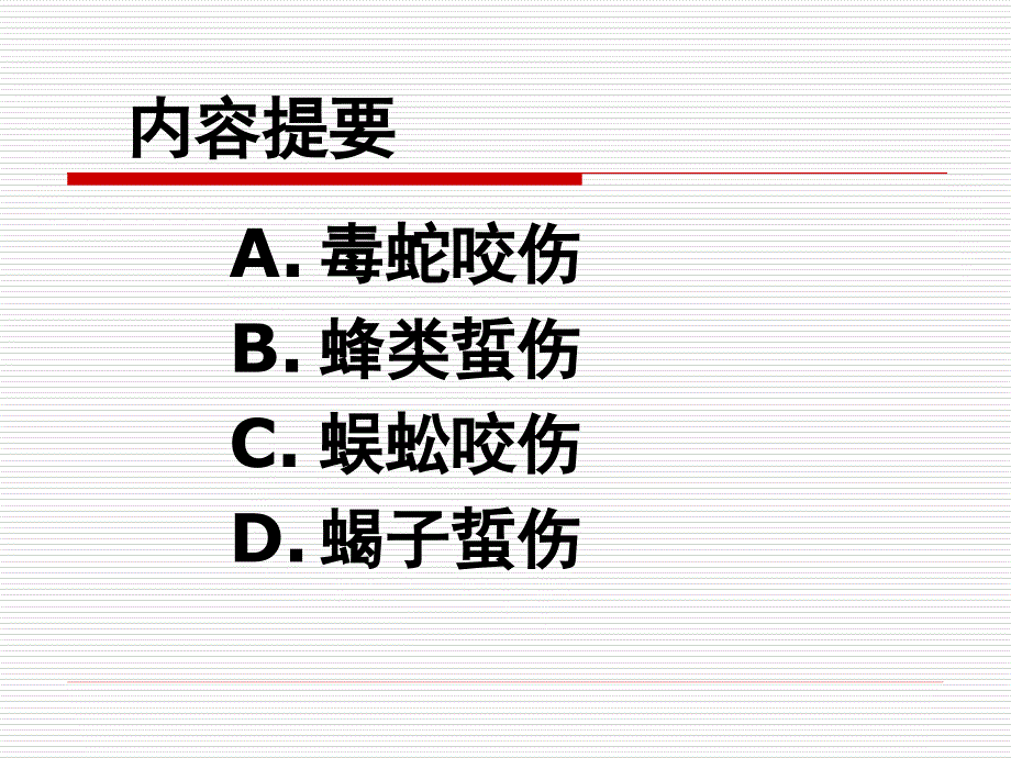 毒蛇和昆虫咬伤的紧急处理课件_1_第1页